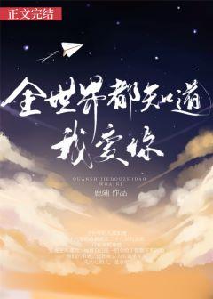 六哲让全世界都知道我爱你