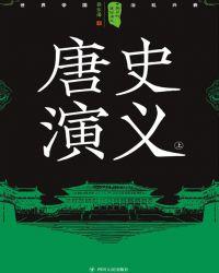 唐朝通俗演义