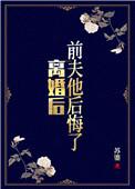 前夫他后悔了全文免费阅读宋淼淼