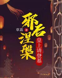 邪帝枭宠皇后娘娘别想逃!