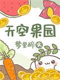 天空果园2怎么搞黄金