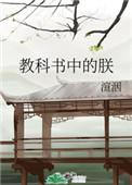 教科书中的朕在线阅读