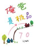 俺爸是极品七零笔趣阁