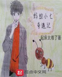 小蚂蚁奇遇记故事告诉我们什么道理