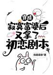 穿成寂寞富婆后又拿了初恋剧本txt