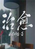 治愈系风景图片