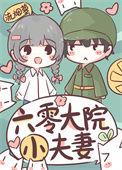 六零大院小夫妻(流烟萝)无防盗
