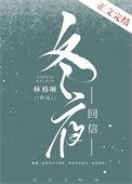 冬夜回信免费阅读