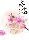 痴念即禅