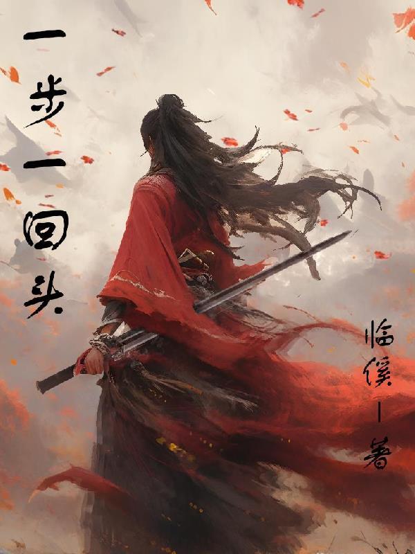 一步一回首歌曲歌词