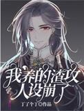 我养的渣攻人设蹦了