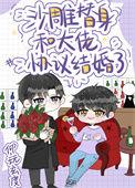 沙雕替身和大佬协议结婚了txt