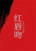 红唇吻作者七月不冷
