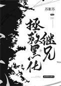 拯救黑化弟弟