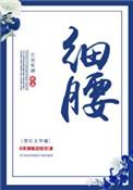 细腰是怎么练出来的