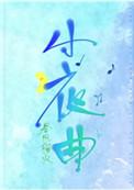 月半小夜曲