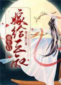 重生后嫁给了三叔