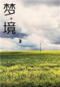 梦境注能怎么获得