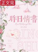 昨日情书唐逸