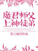 魔君x师尊