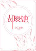 却爱她by睽睽TXT免费