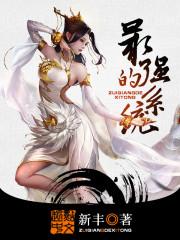 最强的系统无弹窗免费阅读