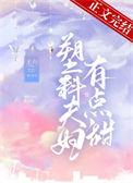 塑料夫妇有点甜免费阅读王六