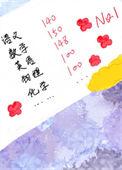 满级学神从倒数第一开始作者洋洋兮与