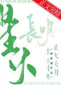 星火长明番外