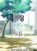 重生撩妹记事 作者宋杭杭