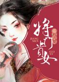 将门贵女她足智多谋短剧大结局