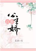 公主百般娇全文免费阅读蘑菇鱼
