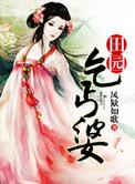 田园乞丐婆全文阅读