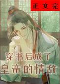 穿书后我成为皇后