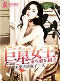 重生娱乐圈之巨星女王免费