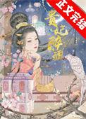 贵妃醉酒李胜素唱