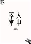 落入掌中 笔趣阁