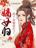 嫡女归真千金她重生了 无弹窗