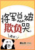 将军总被欺负哭知乎