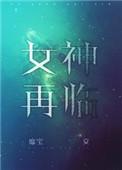 女神再临怀胎与欢乐的迷宫攻略