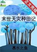 天灾类的种田文