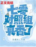 七零对照组女配真香了作者空煜锦