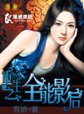 重生娱乐圈之全能影后系统完结