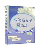 当佛系女星爆红后番外篇