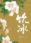 饮冰成语