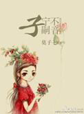子宁不嗣音?
