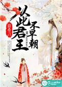 一朝选在君王侧