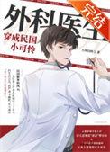 外科医生穿成民国小可怜无防盗
