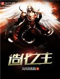造化之主好看么