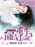 全文免费阅读名门天后重生国民千金